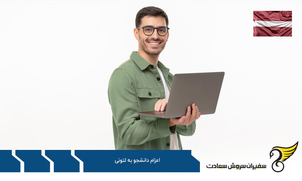 دلایل اعزام دانشجو به لتونی