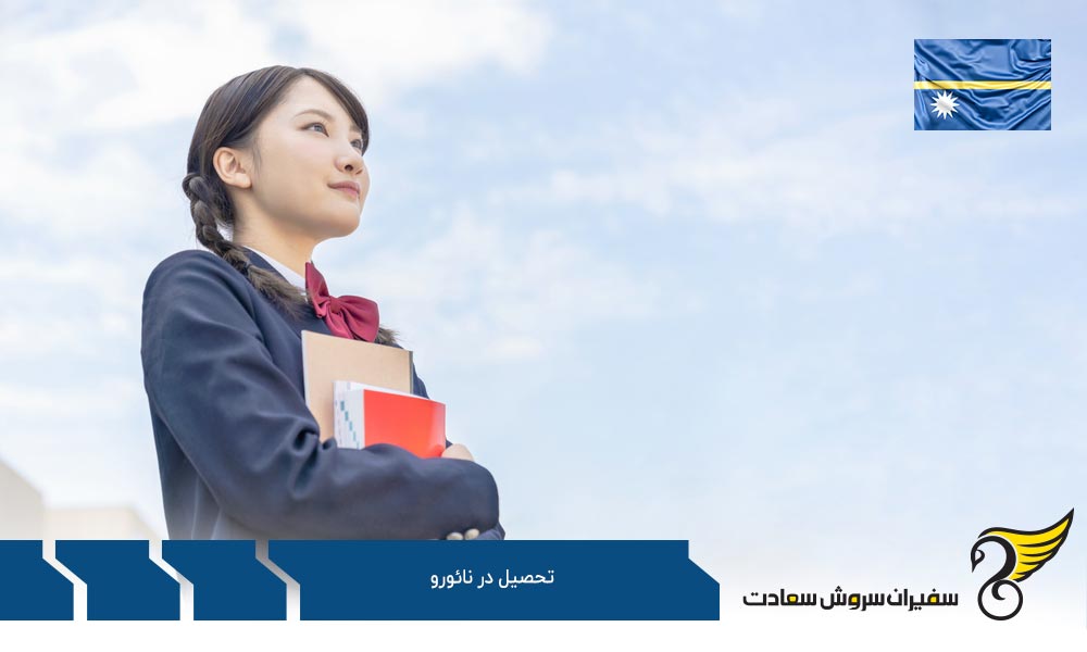 بررسی گزینه های جایگزین تحصیل در نائورو