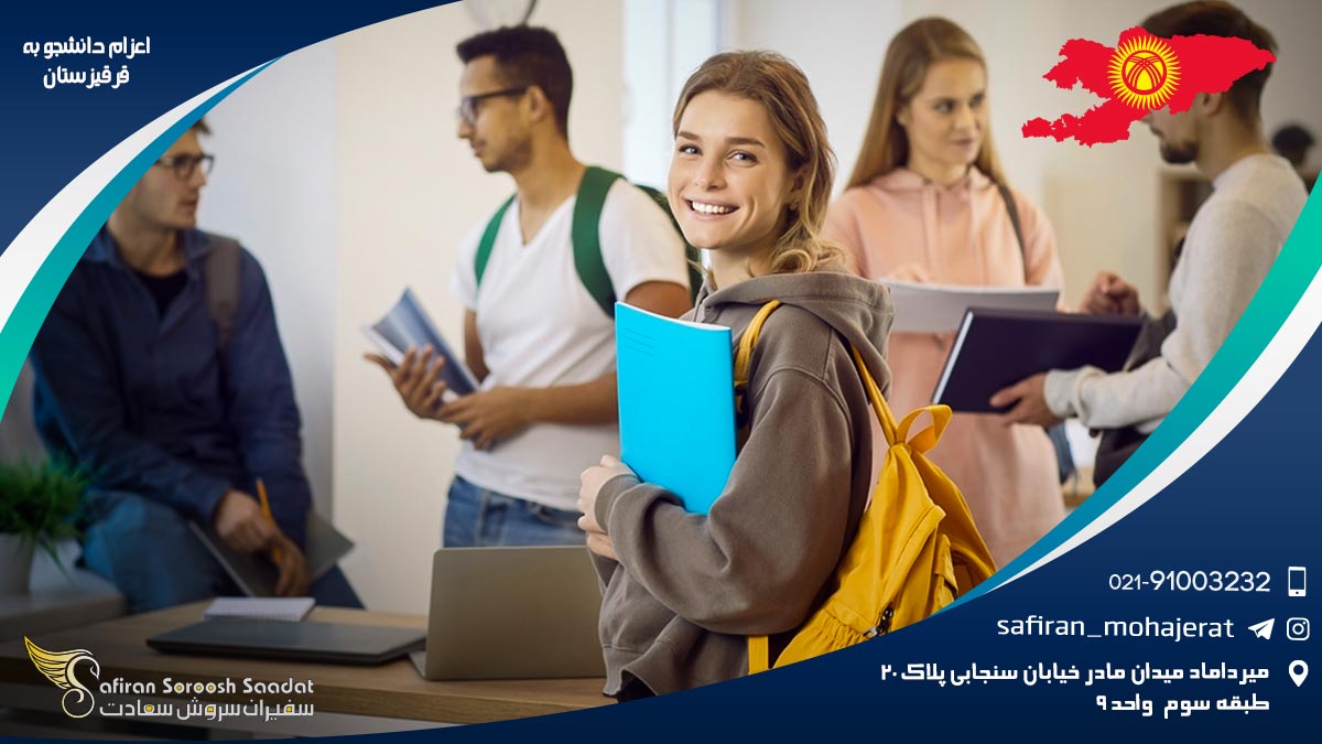 اعزام دانشجو به قرقیزستان