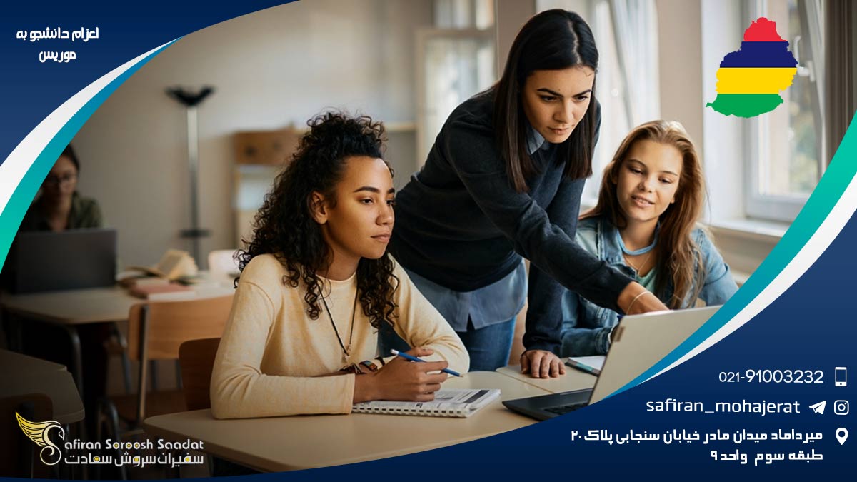 اعزام دانشجو به موریس