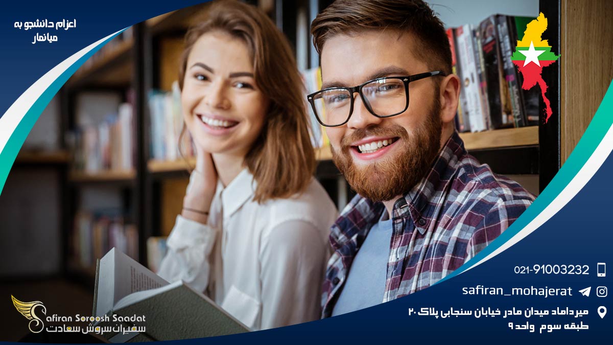 اعزام دانشجو به میانمار