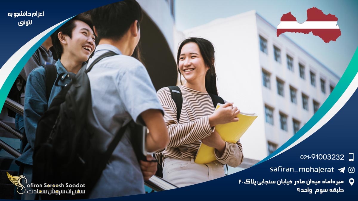 اعزام دانشجو به لتونی