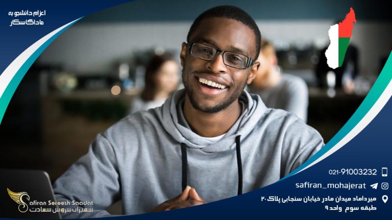 اعزام دانشجو به ماداگاسکار