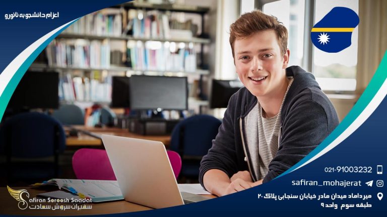 اعزام دانشجو به نائورو