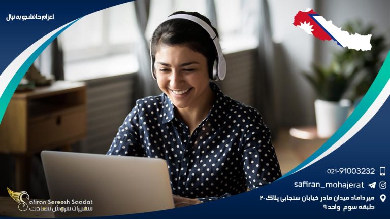 اعزام دانشجو به نپال