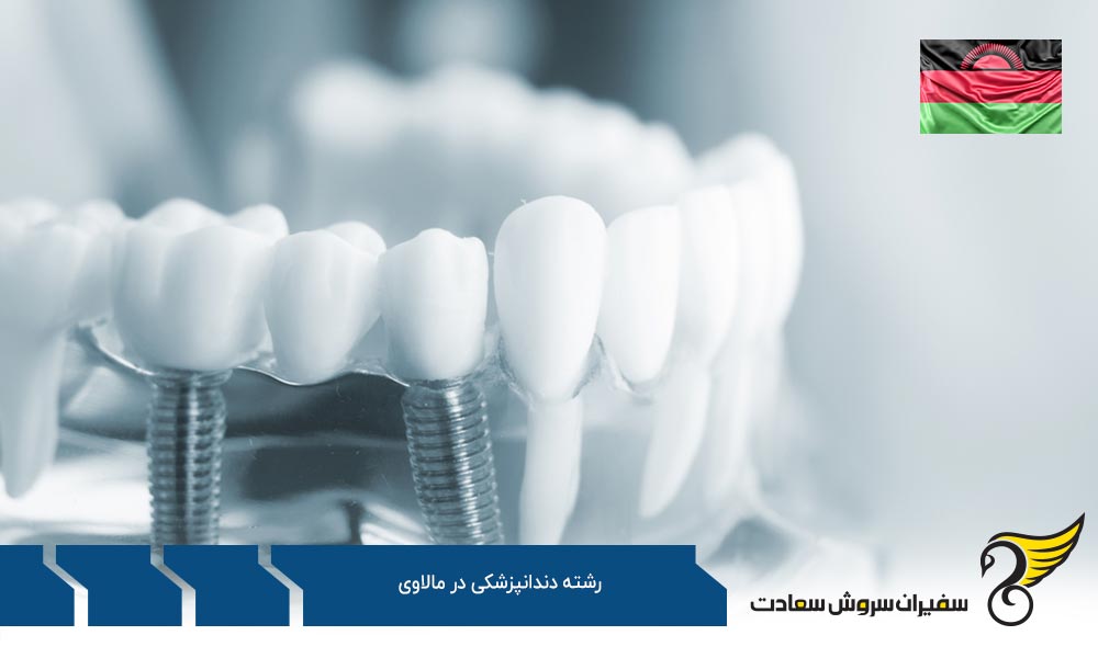 تحصیل دندانپزشکی در ترکیه به جای مالاوی