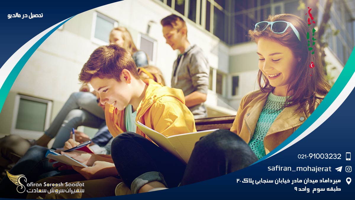 تحصیل در مالدیو