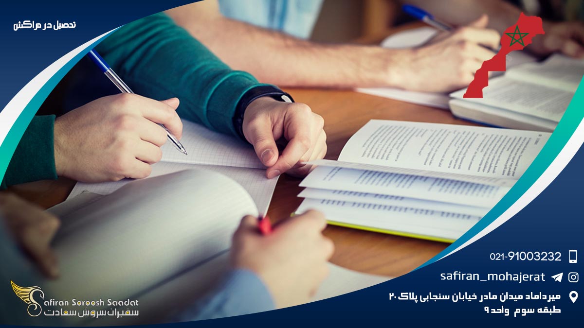 تحصیل در مراکش