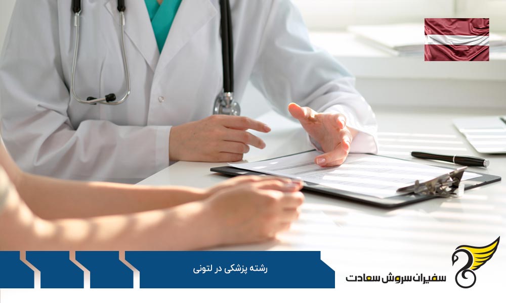 تحصیل پزشکی در دانشگاه ریگا استرادیچ لتونی