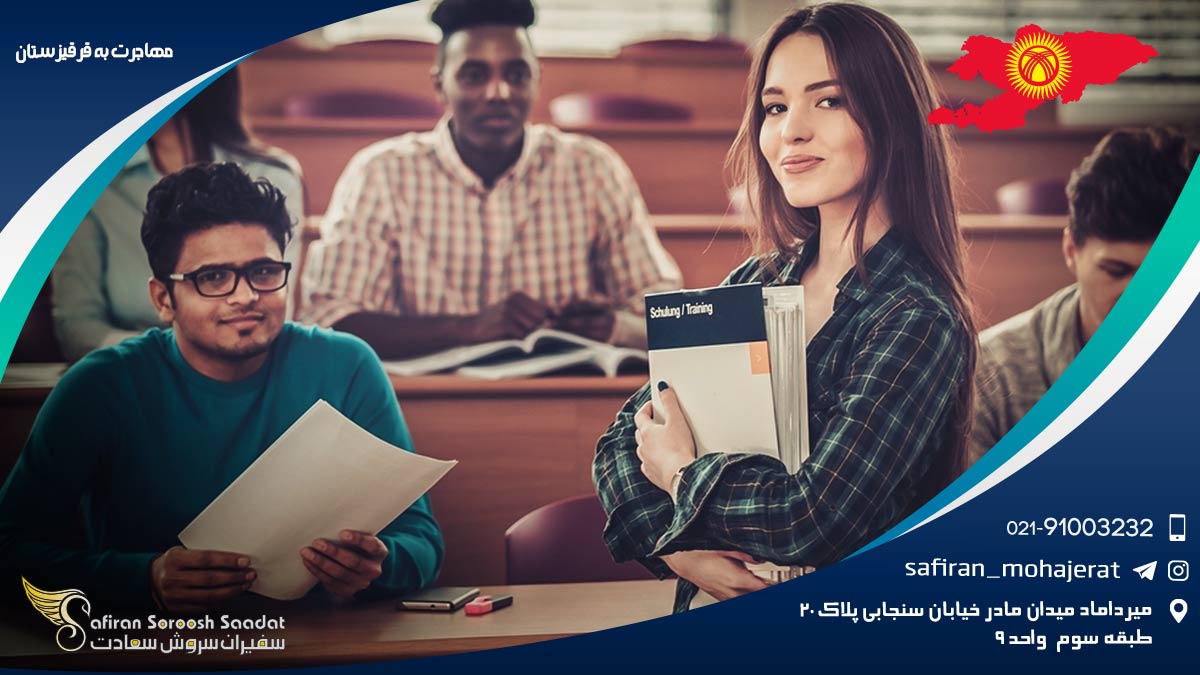تحصیل در قرقیزستان