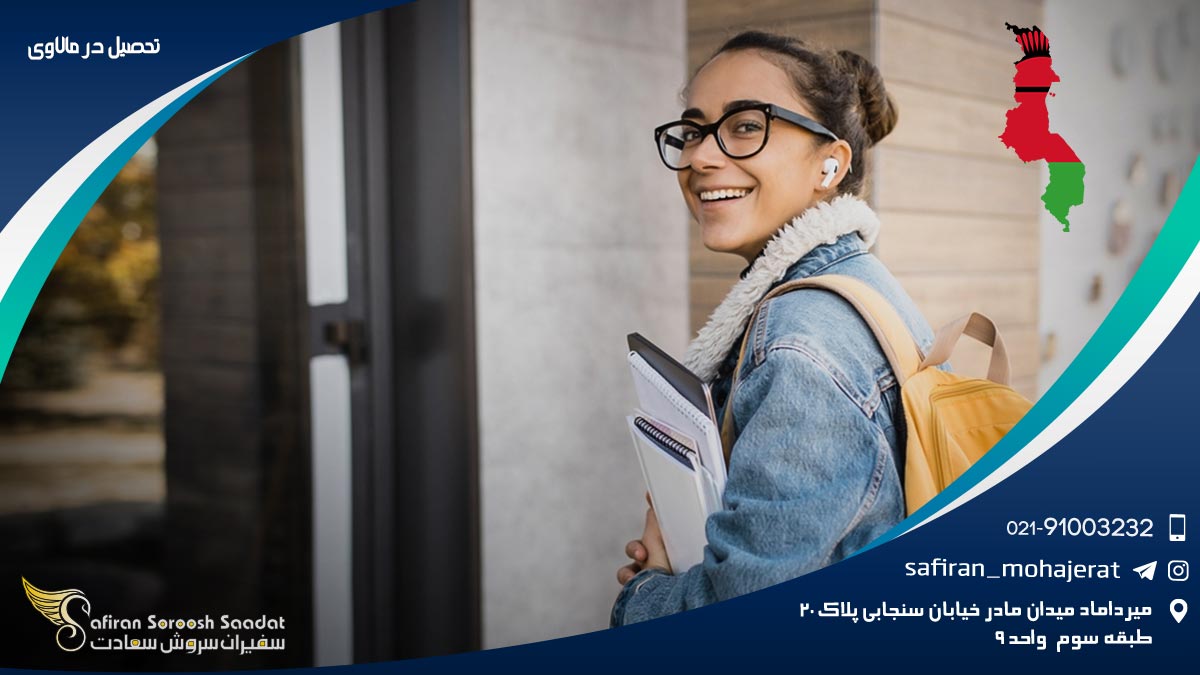 تحصیل در مالاوی