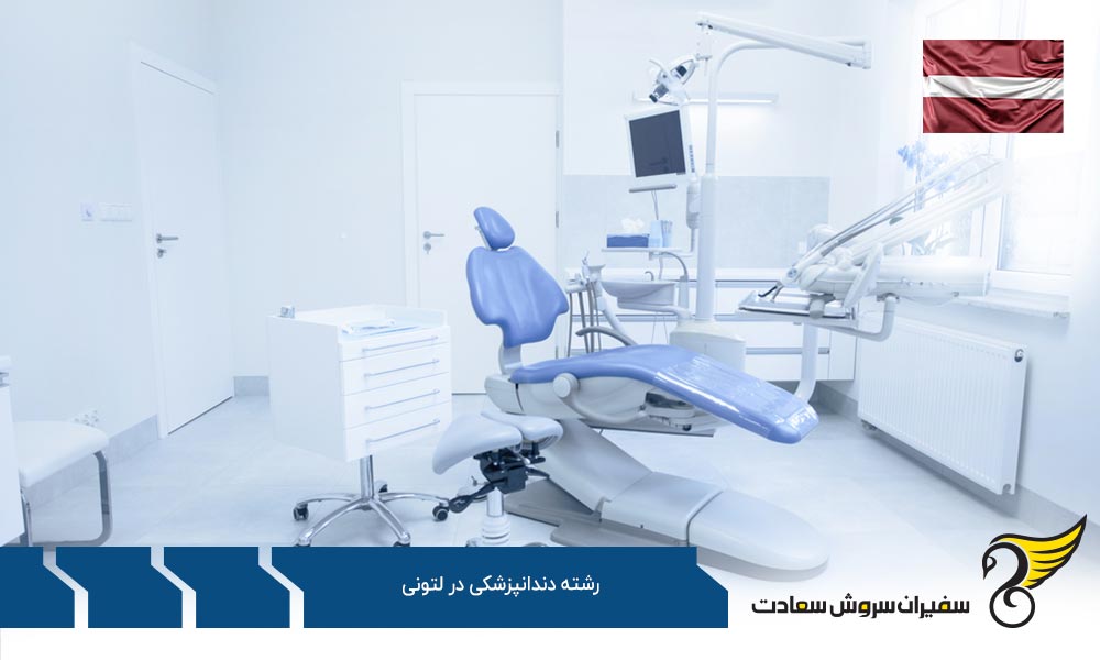 موضوعات تحصیل رشته دندانپزشکی در لتونی