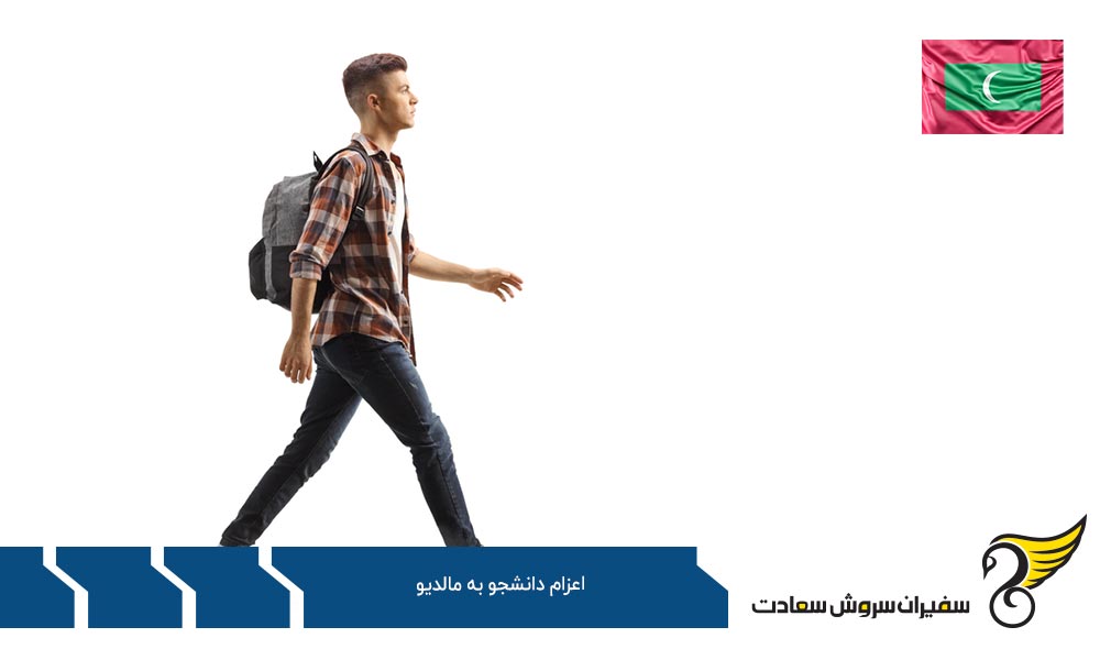 انواع گزینه اقامت در مالدیو برای دانشجویان بین المللی