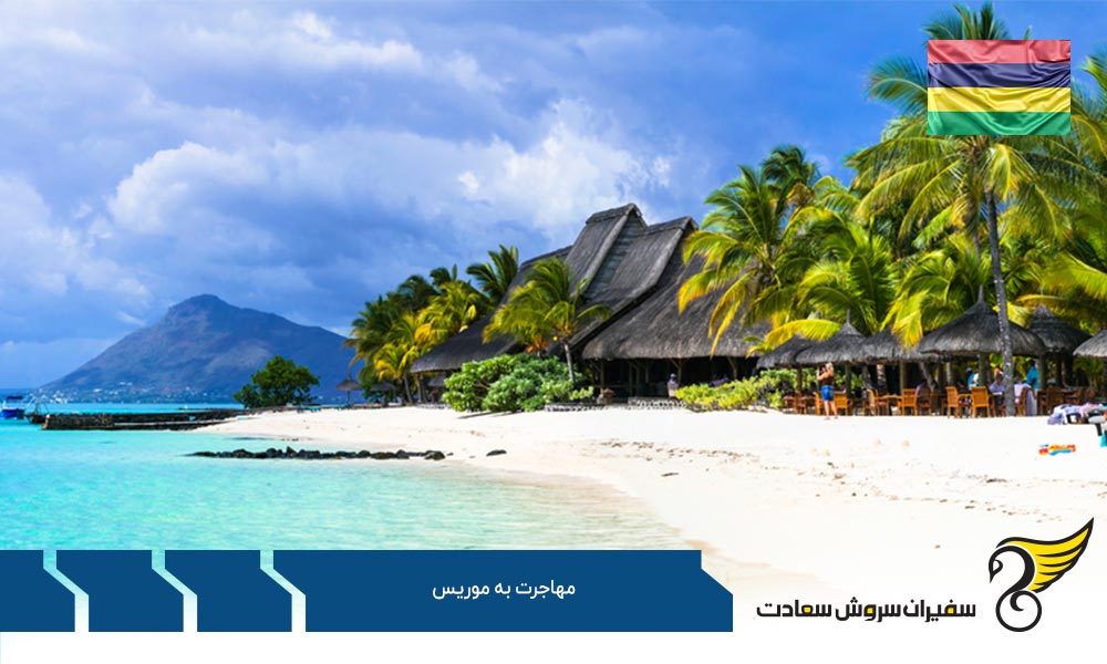 راه های مهاجرت به موریس و زندگی در این کشور