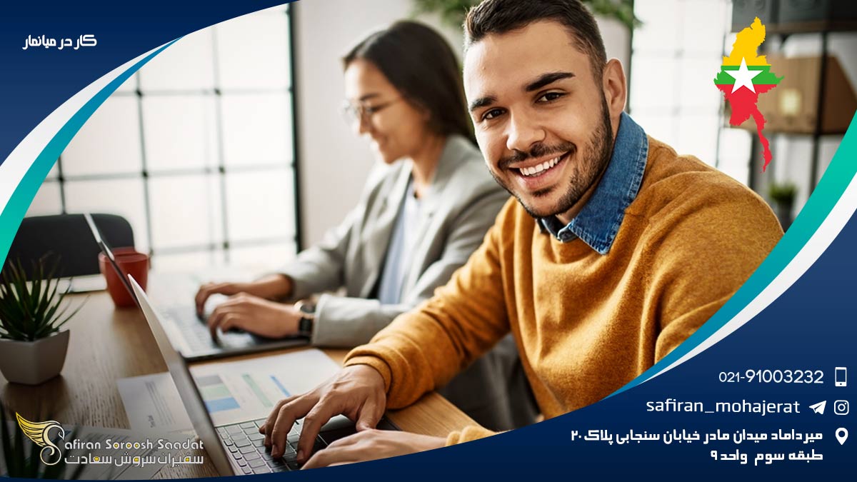 کار در میانمار