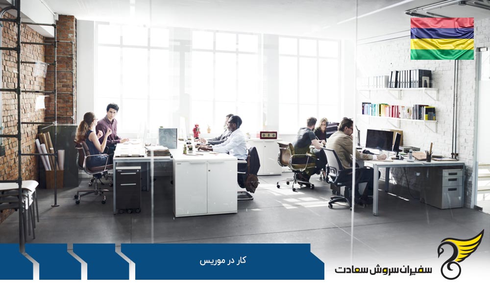 فرصت های کار در موریس