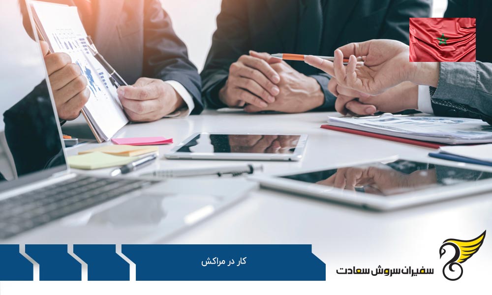 فرصت های کار در مراکش برای مهاجران خارجی
