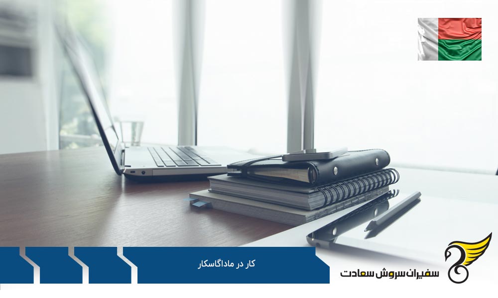 کار در ماداگاسکار و مشاغل در این کشور