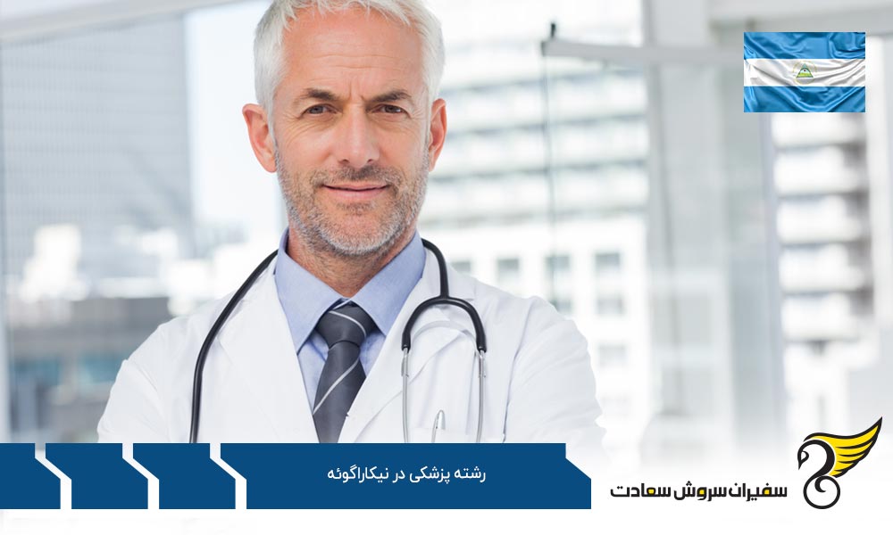 بررسی امتیازهای تحصیل پزشکی در نیکاراگوئه