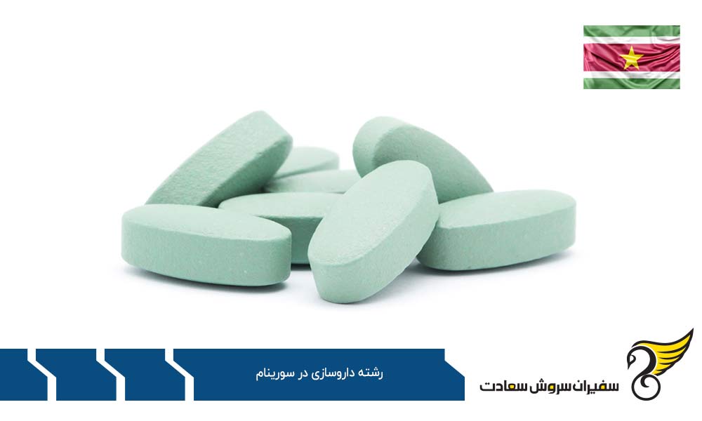 مزایای تحصیل رشته داروسازی در سورینام