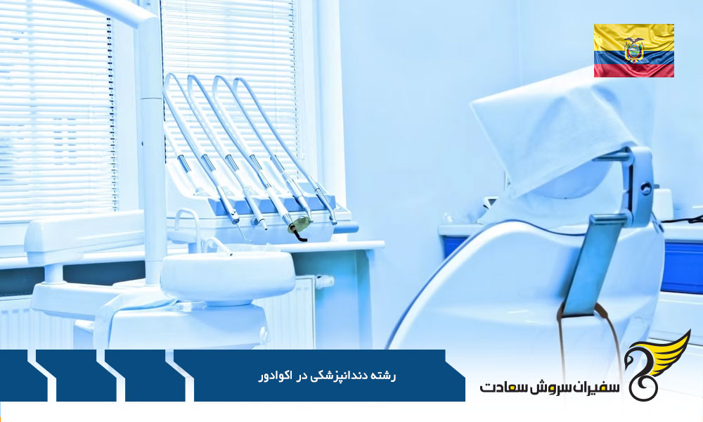 دندانپزشک شدن در کانادا یا اکوادور