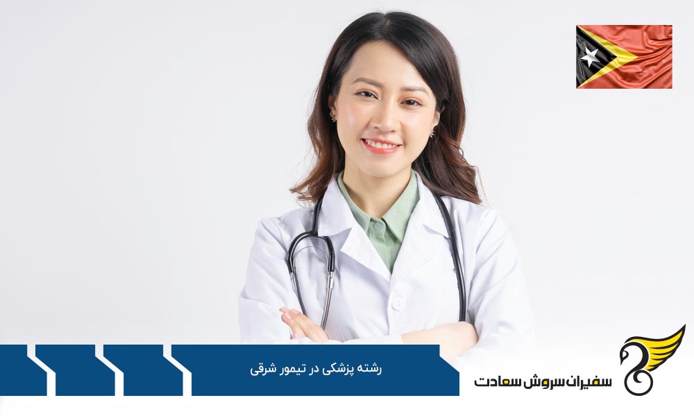 تبدیل شدن به پزشک در آمریکا به جای تیمور شرقی