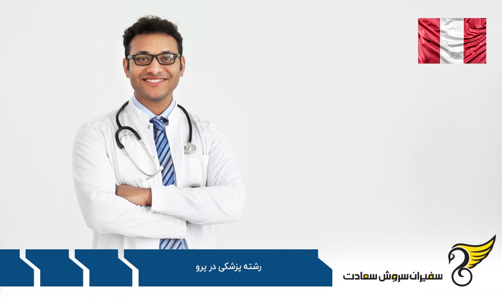 معرفی بهترین دانشگاه های پرو در رشته پزشکی