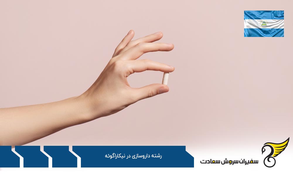 معرفی گزینه های جایگزین رشته داروسازی به جای نیکاراگوئه