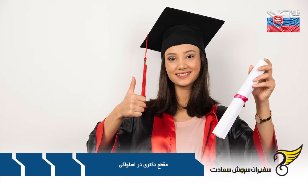 بررسی دانشگاه های مورد تایید اسلواکی برای تحصیل