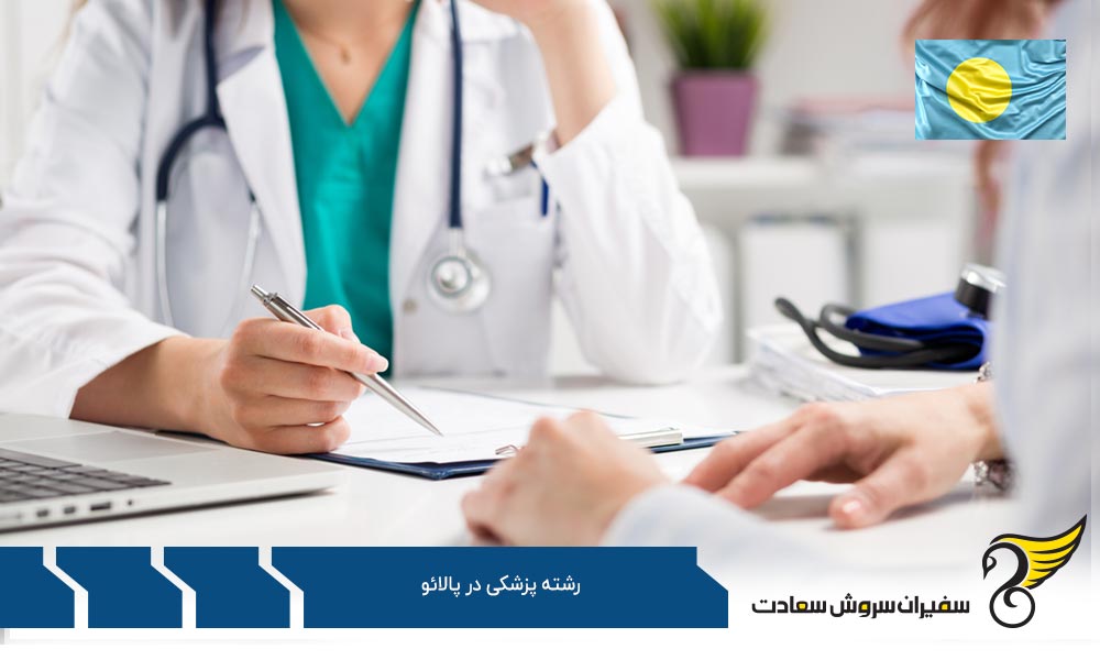 چالش های انتخاب رشته پزشکی در پالائو