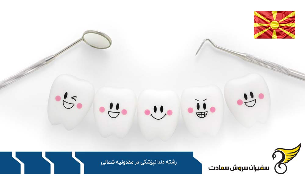 شرایط کلی دندانپزشک شدن در مقدونیه شمالی