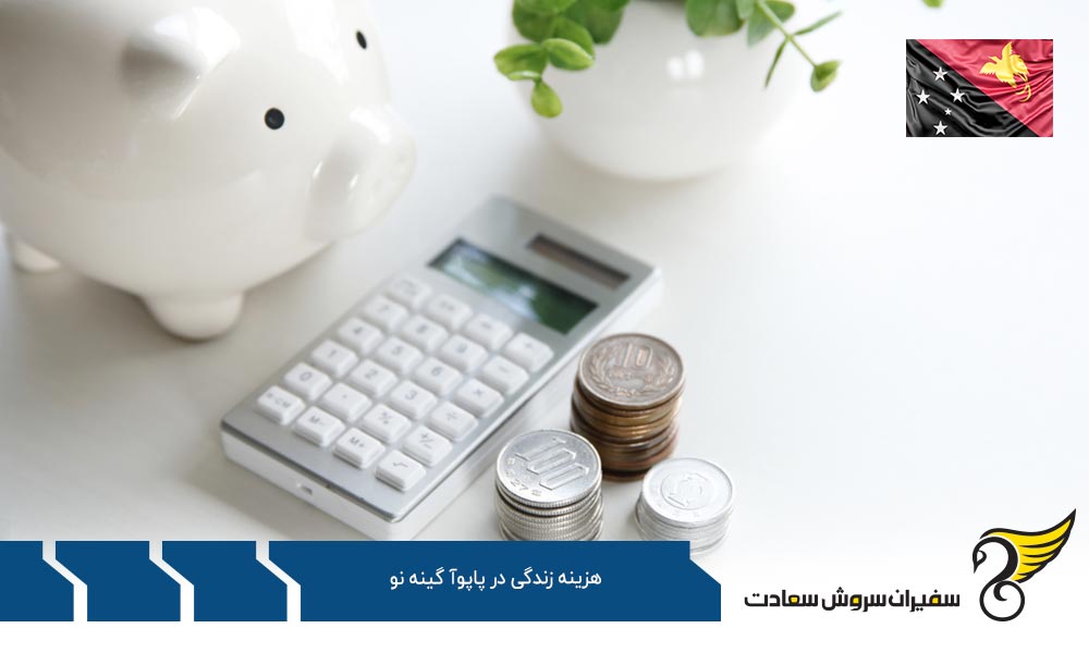 مقایسه هزینه زندگی در پاپوآ گینه نو و جهان