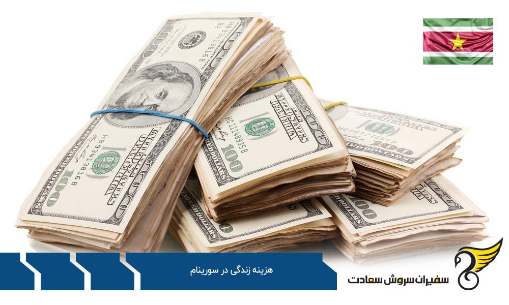 مقایسه سطح هزینه ها در سورینام و کشورهای جهان