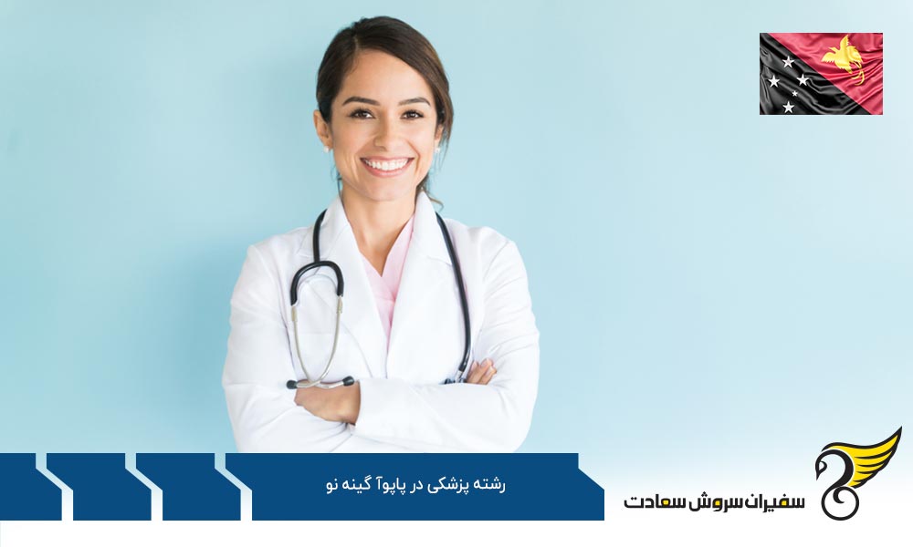 شرایط تحصیل رشته پزشکی در پاپوآ گینه نو