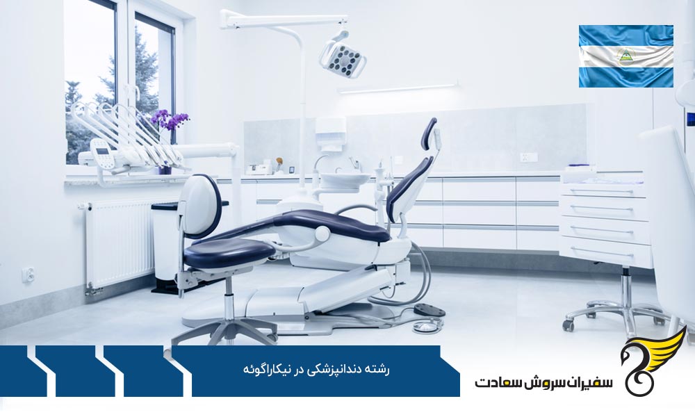 شرایط رشته دندانپزشکی در نیکاراگوئه