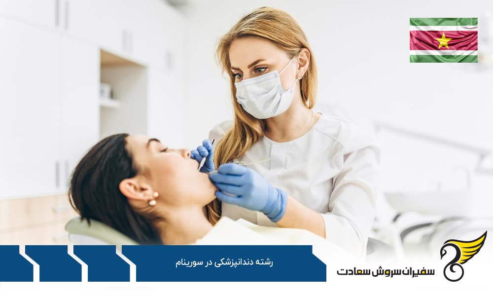 شرایط تحصیل و کار دندانپزشکی در سورینام