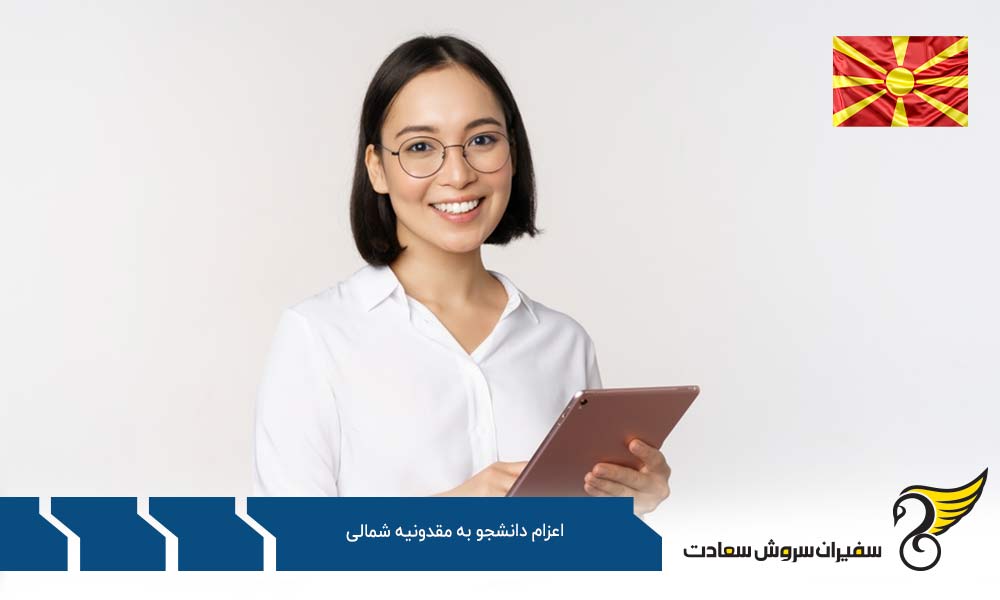 هزینه های اعزام دانشجو به مقدونیه شمالی