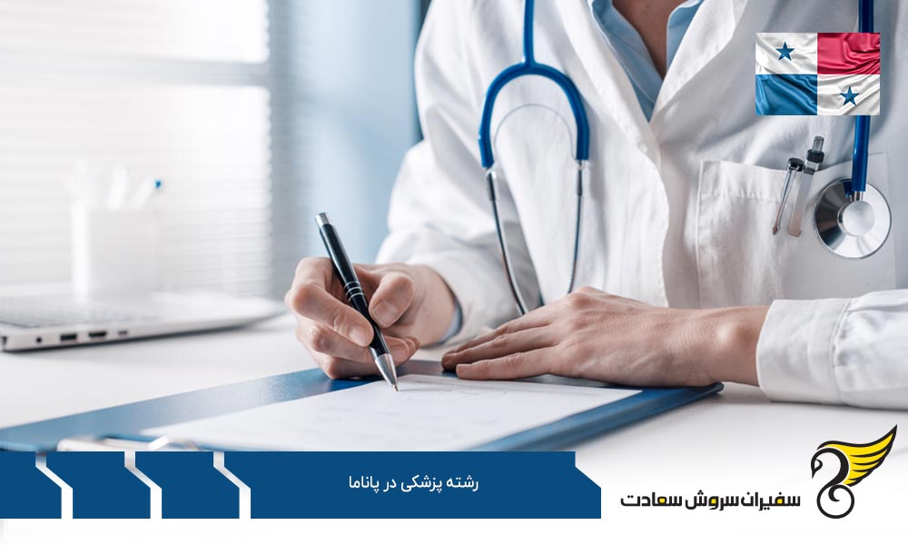 بررسی هزینه ها و درآمد پزشکان در پاناما