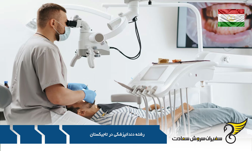 بررسی هزینه های تحصیل دندانپزشکی در تاجیکستان