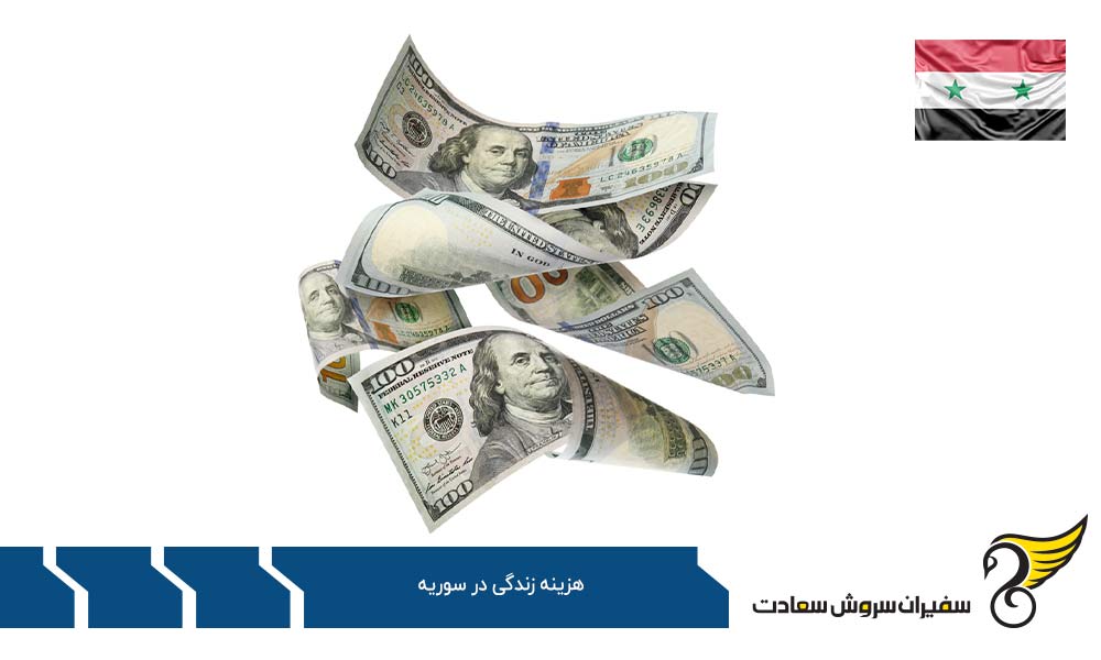 هزینه اقلام خوراکی در سوریه