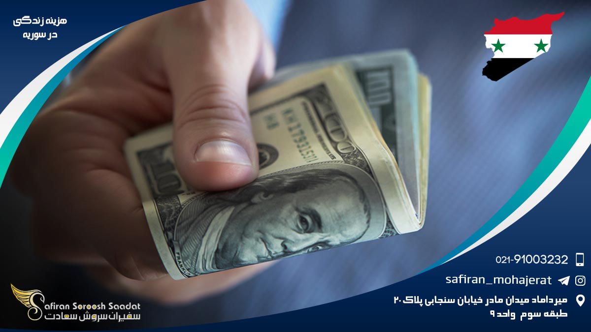 هزینه زندگی در سوریه