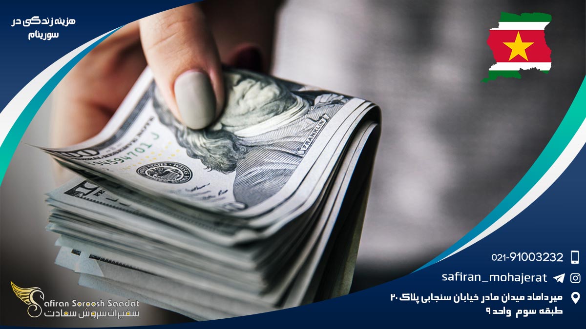 هزینه زندگی در سورینام