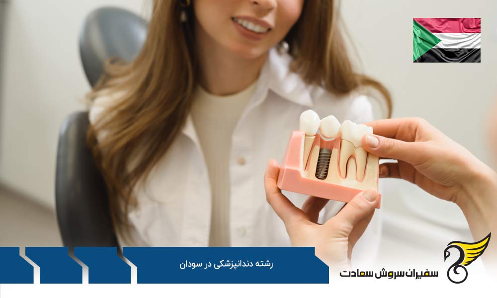 هزینه تحصیل رشته دندانپزشکی در سودان
