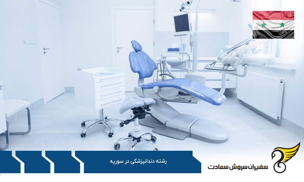 هزینه های تحصیل دندانپزشکی در سوریه