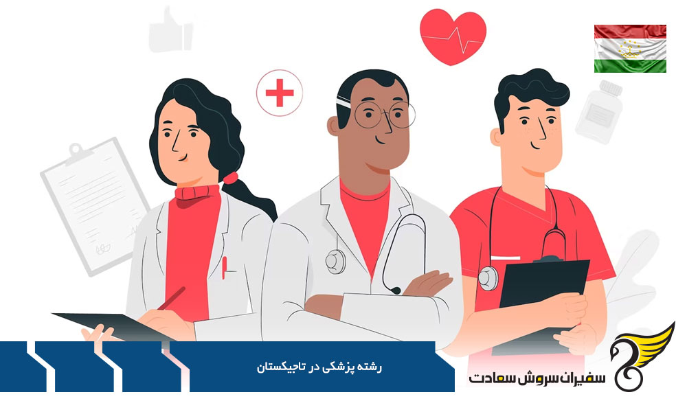 هزینه تحصیل پزشکان در تاجیکستان