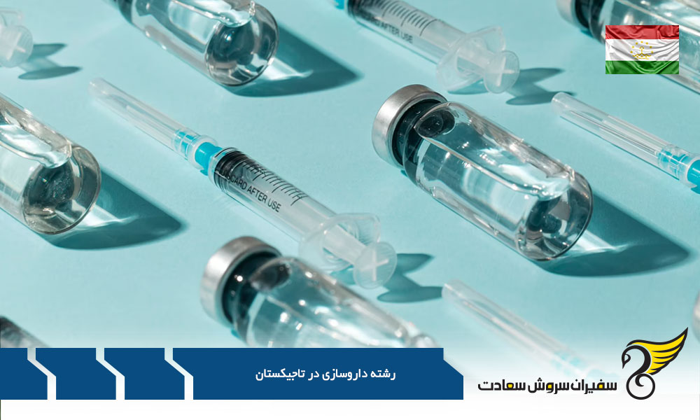 هزینه تحصیل داروسازی در تاجیکستان