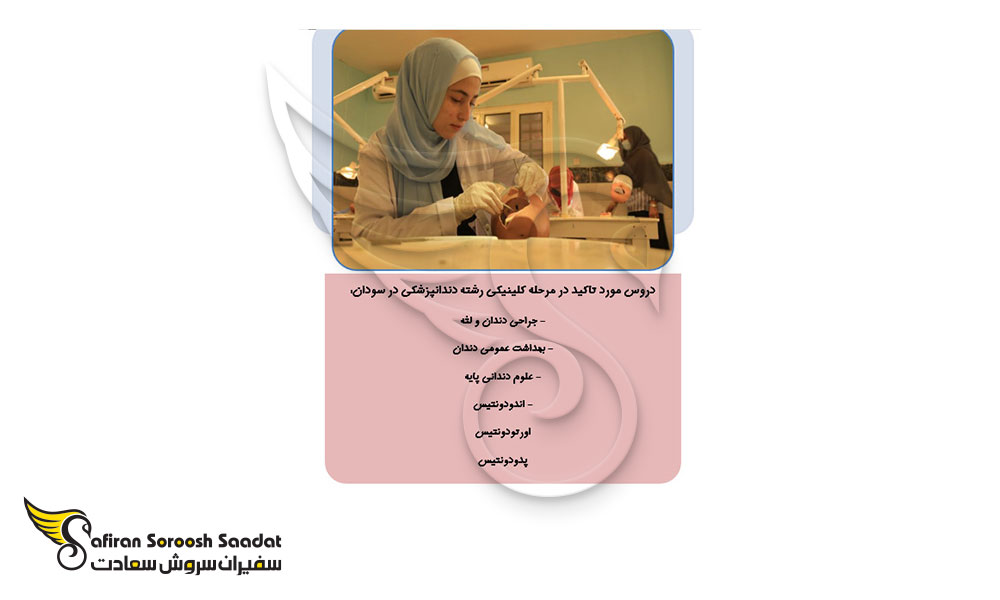 دروس رشته دندانپزشکی در سودان