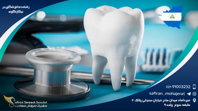 رشته دندانپزشکی در نیکاراگوئه