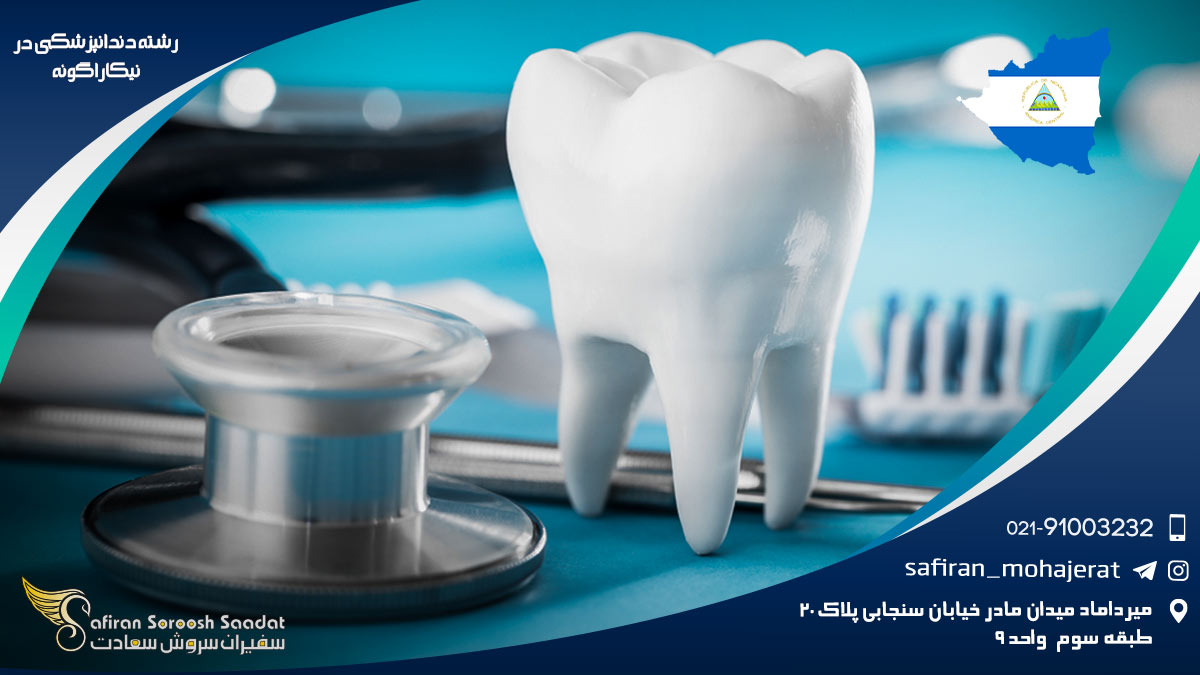 رشته دندانپزشکی در نیکاراگوئه