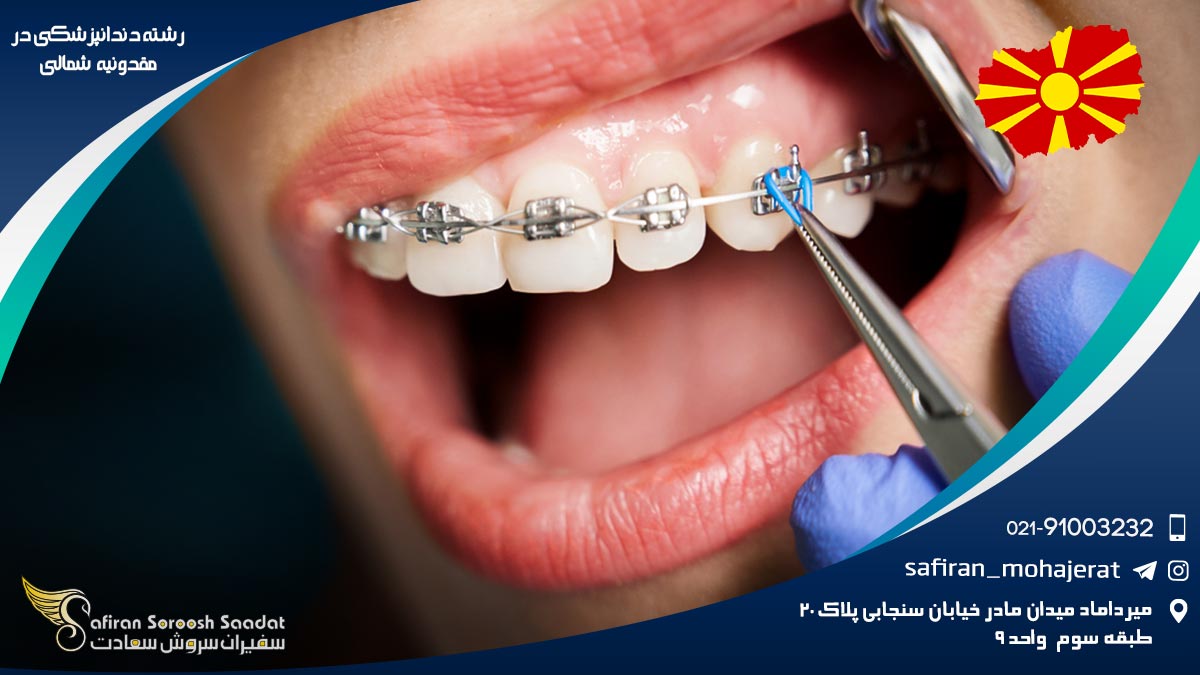 رشته دندانپزشکی در مقدونیه شمالی
